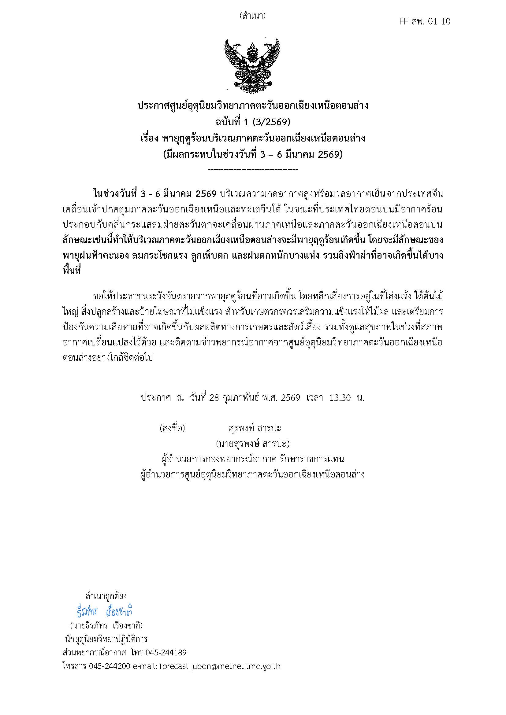 อีสานตอนล่าง ระวัง พายุฤดูร้อน 3- 6มี.ค.69 