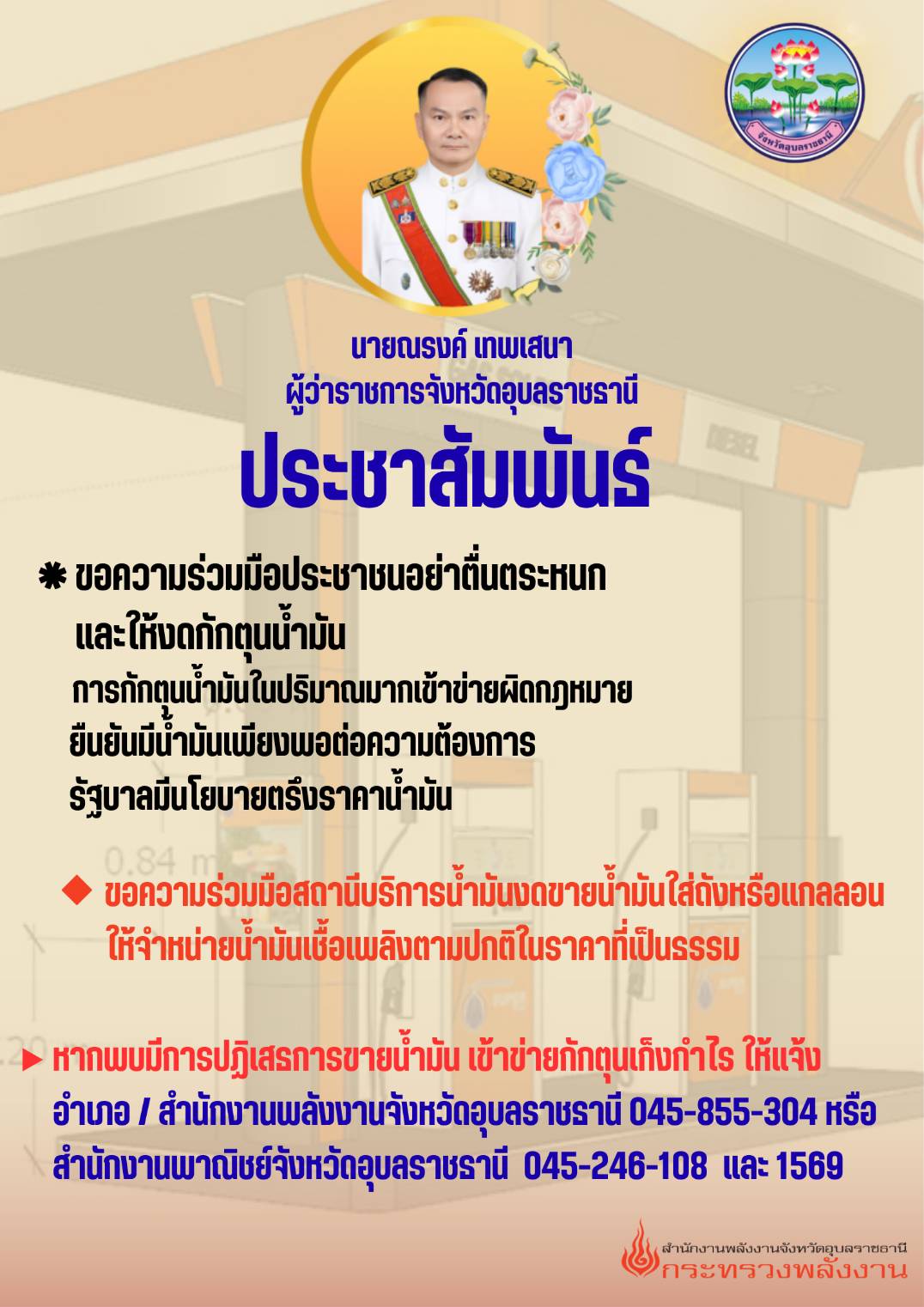 อุบลฯ ฝากประชาชน อย่าตื่นตระหนก อย่ากักตุนน้ำมัน 