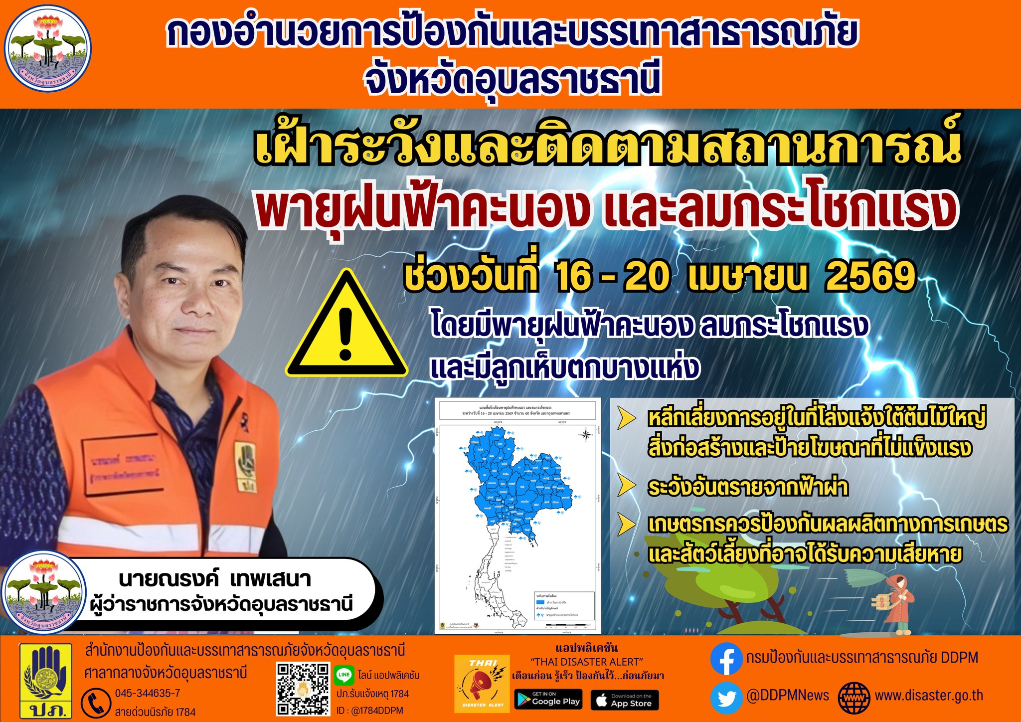 จ.อุบลฯ ระวังพายุฤดูร้อนลมกระโชกแรง วันที่ 16 &ndash; 20 เม.ย. นี้ &nbsp;