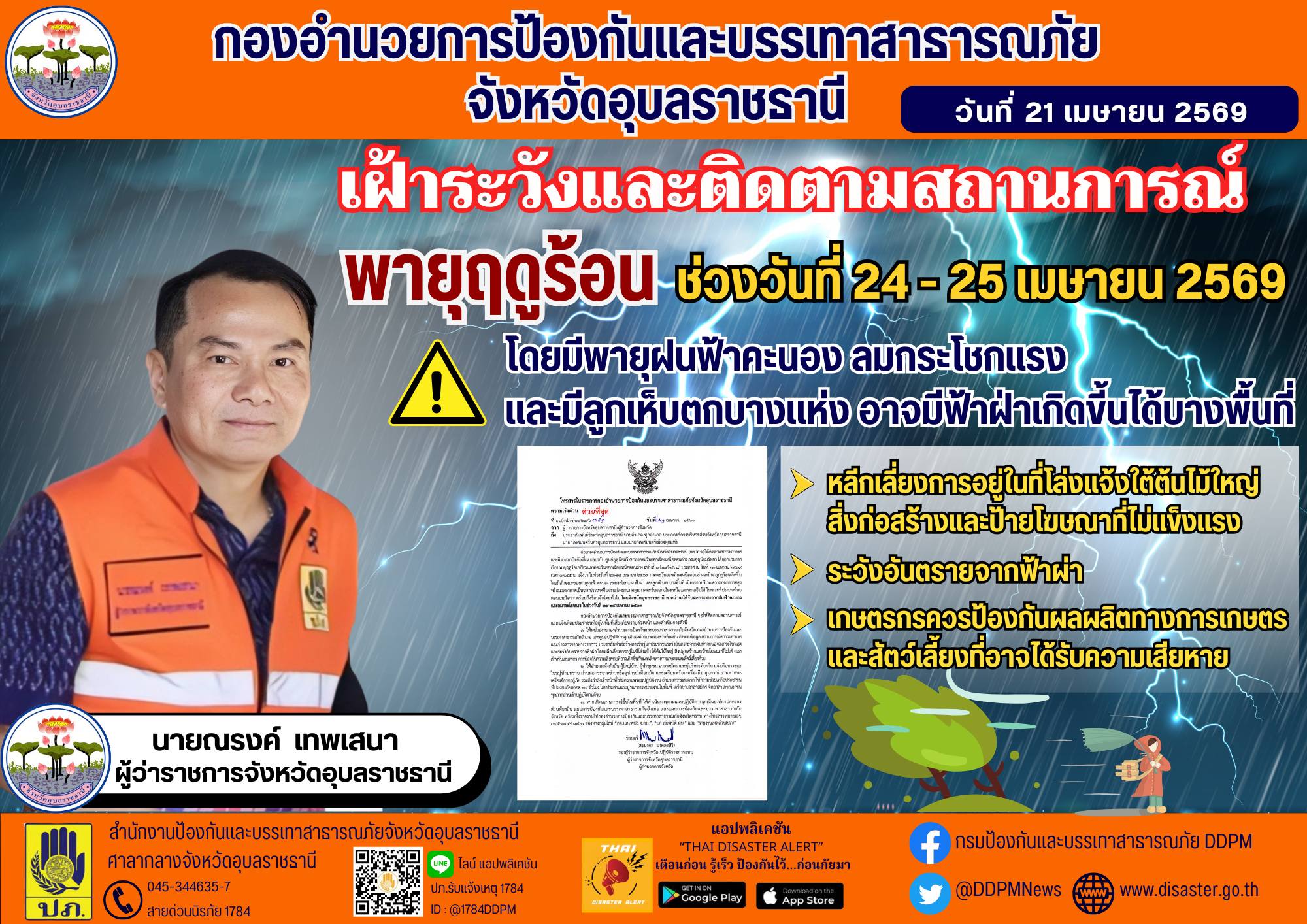 อุบลฯระวังพายุฤดูร้อน 24 - 25 เมษายน นี้