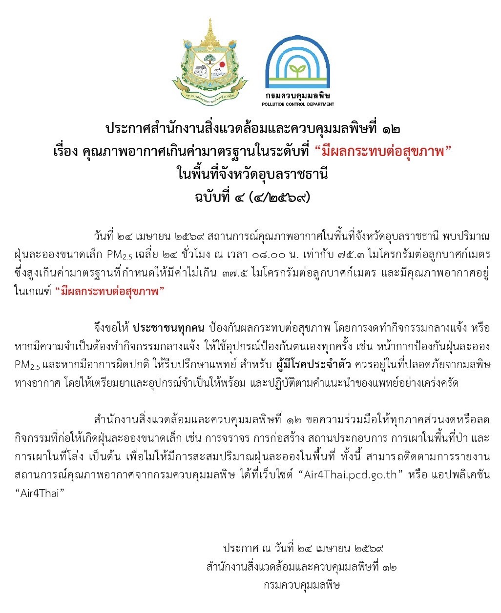 อุบลฯ ค่าฝุ่น PM2.5 เกินมาตรฐาน 75.3 ไมโครกรัมต่อลูกบาศก์เมตร &nbsp;