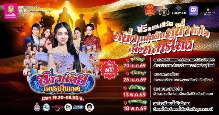กองทัพภาคที่ 2 จัดฟรีคอนเสิร์ต ที่ อ.น้ำยืน สร้างขวัญกำลังใจคนชายแดนไทย-กัมพูชา 