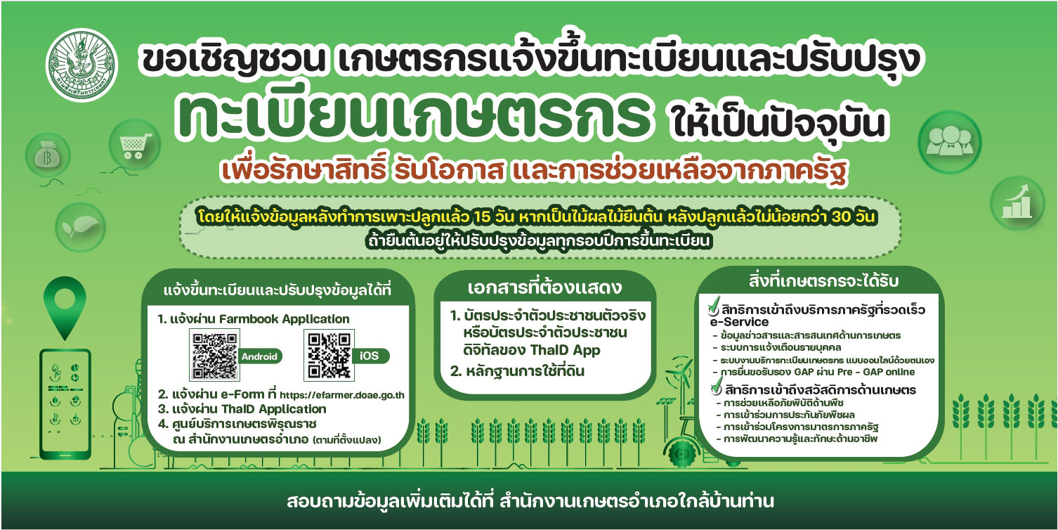 อุบลฯเชิญชวนขึ้นทะเบียนเกษตรกร ให้เป็นปัจจุบัน 