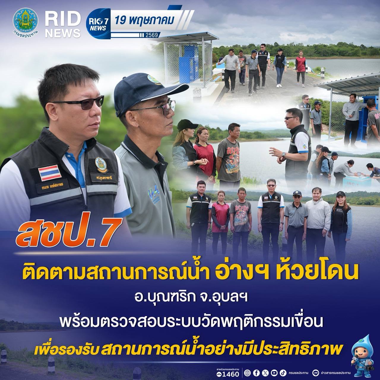 สำนักงานชลประทานที่ 7 อุบลราชธานี ติดตามสถานการณ์น้ำอ่างเก็บน้ำห้วยโดน