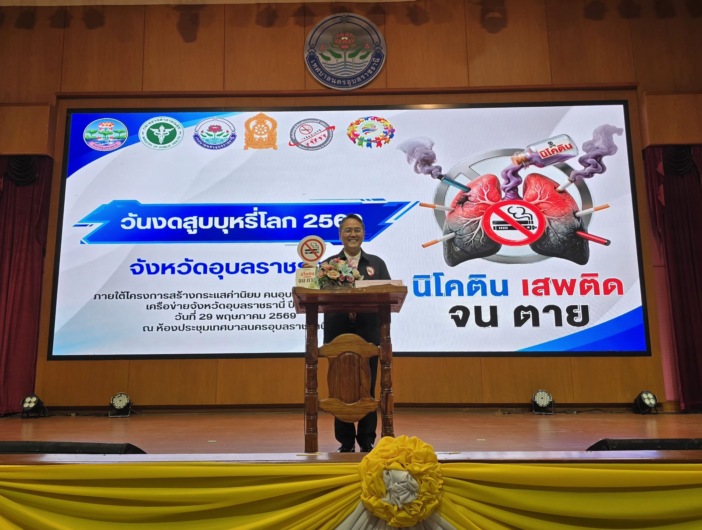 อุบลฯ จัดงานวันงดสูบบุหรี่โลก ปี 2569