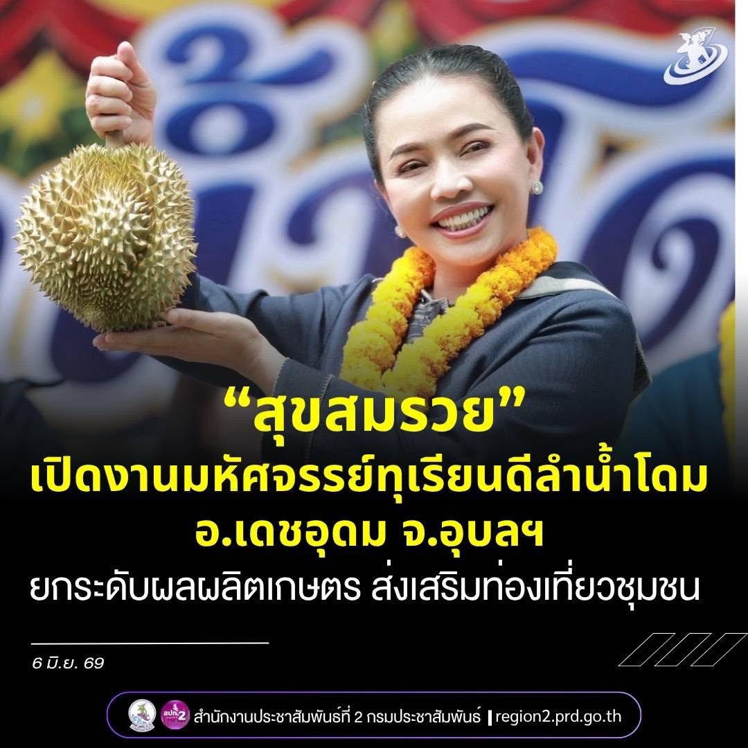 รมต.ประจำสำนักนายกรัฐมนตรี เปิดงาน &ldquo;มหัศจรรย์ทุเรียนดีลำน้ำโดม&rdquo;