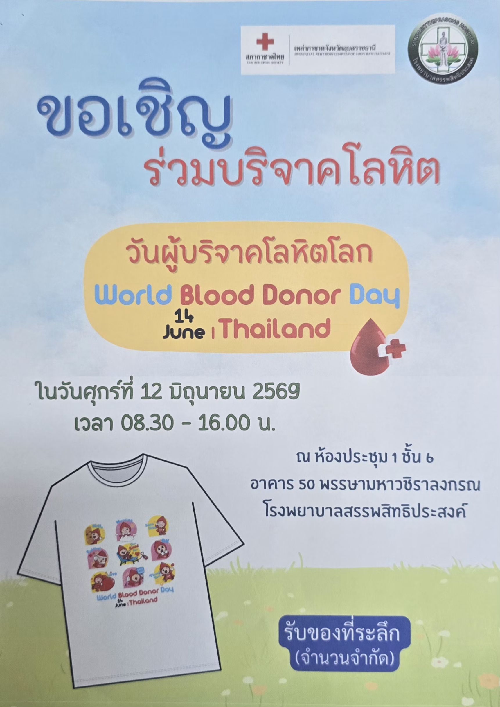 อุบลฯ เชิญบริจาคโลหิตเนื่องในวันผู้บริจาคโลหิตโลก ประจำปี 2569 &nbsp;