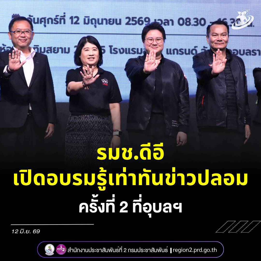 รมช.ดีอี ขับเคลื่อน &ldquo;รู้เท่าทันและรับมือข่าวปลอม&rdquo; ที่อุบลราชธานี 