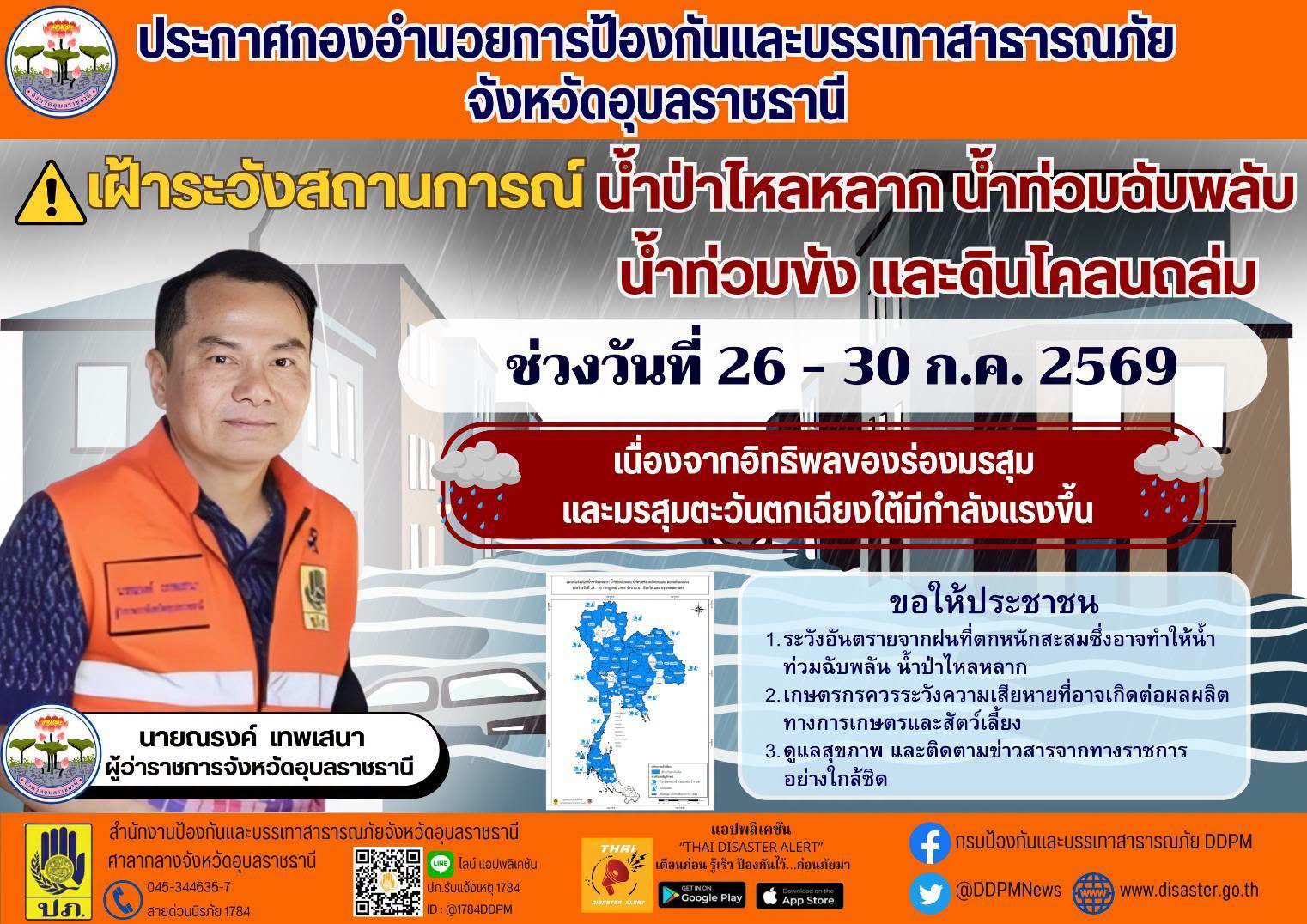 อุบลฯ เฝ้าระวังน้ำป่าไหลหลาก น้ำท่วมฉับพลัน วันที่ 26 &ndash; 30 ก.ค.2569 