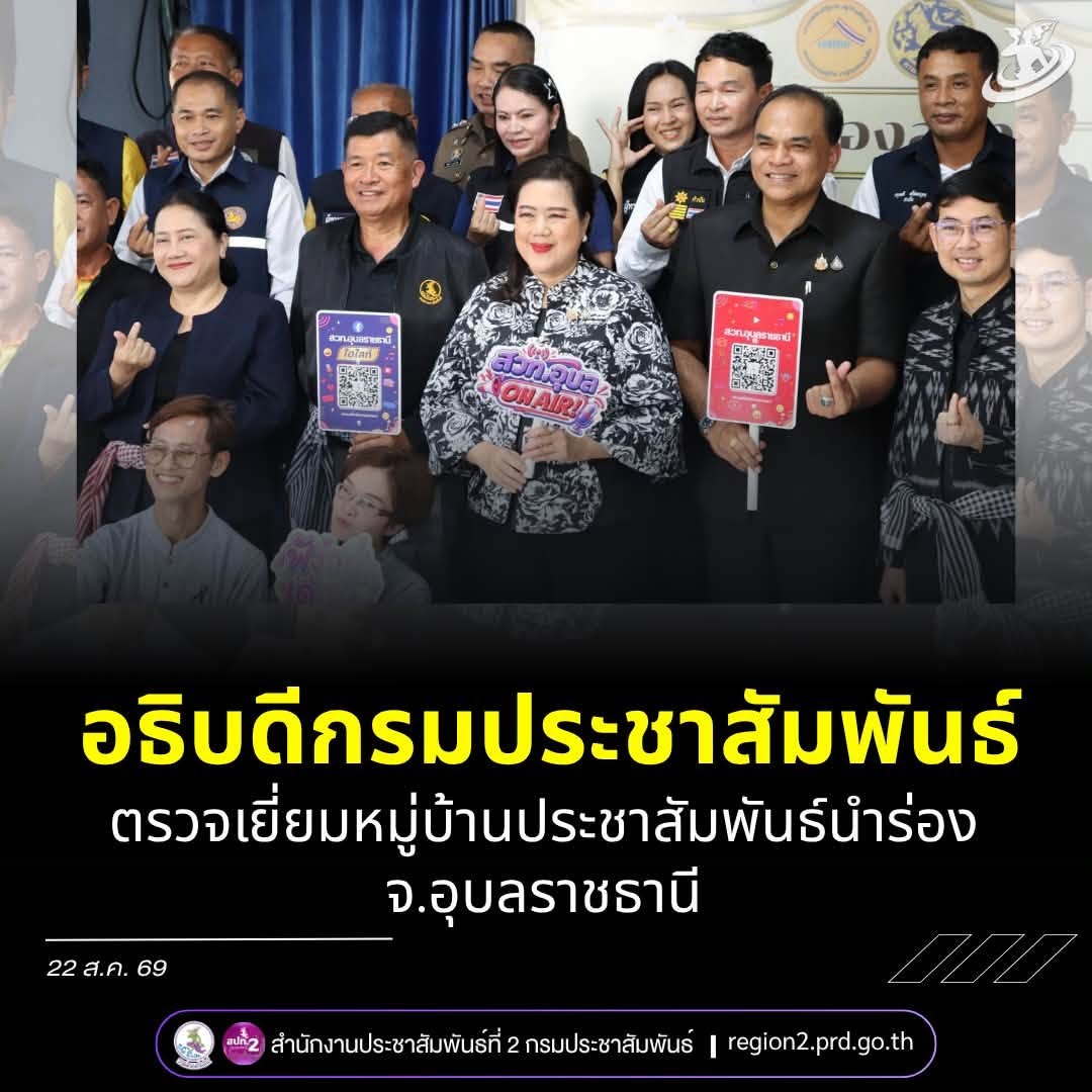 อธิบดีกรมประชาสัมพันธ์ ตรวจเยี่ยมหมู่บ้านประชาสัมพันธ์นำร่อง จ.อุบลราชธานี
