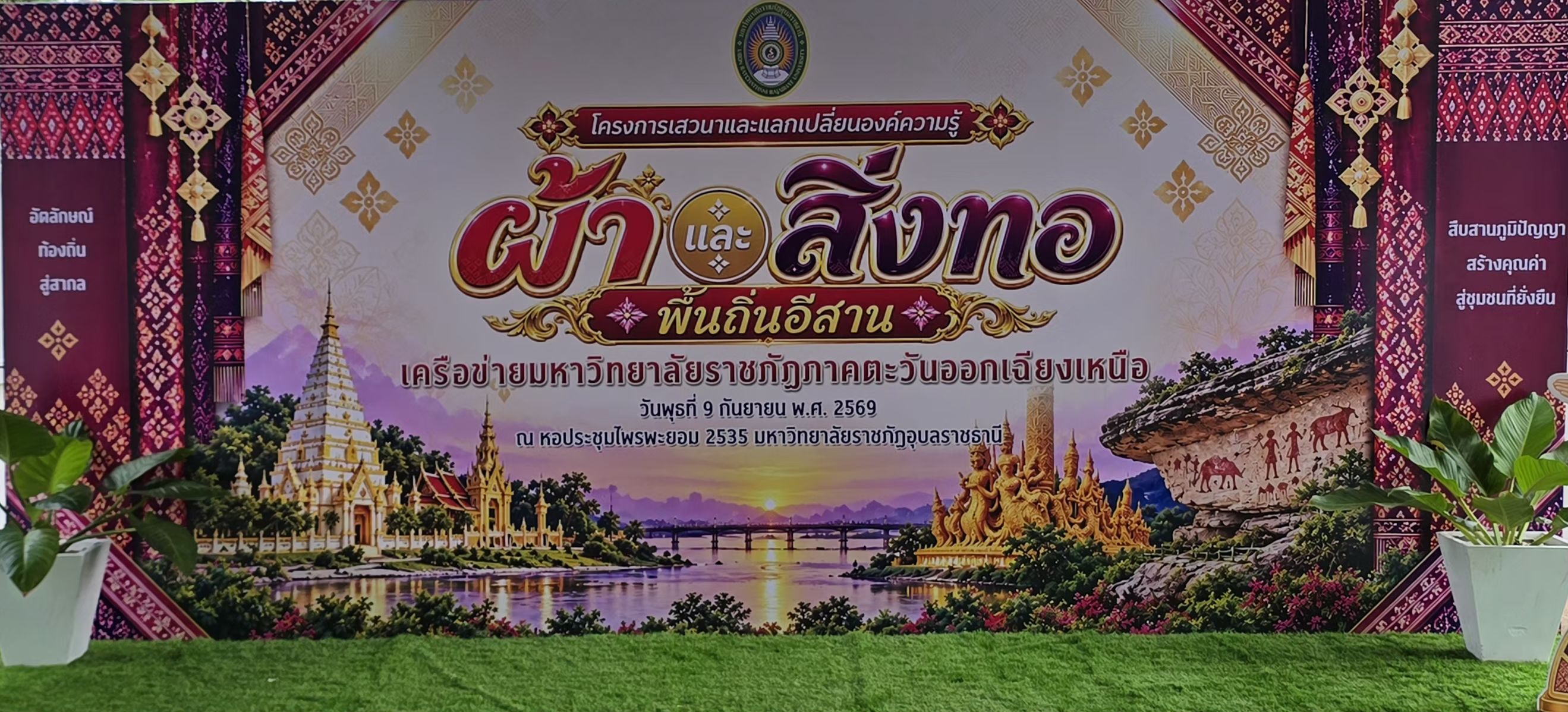 ม.ราชภัฏภาคตะวันออกเฉียงเหนือ ขับเคลื่อนผ้าและสิ่งทอ พื้นถิ่นอีสาน&nbsp;