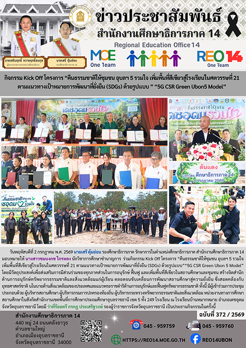 การศึกษาอุบลฯ &nbsp;Kick Off โครงการ คืนธรรมชาติให้ชุมชน