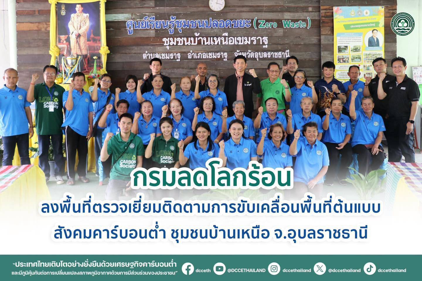 กรมลดโลกร้อน ตรวจชุมชนคาร์บอนต่ำ ที่อุบลฯ 