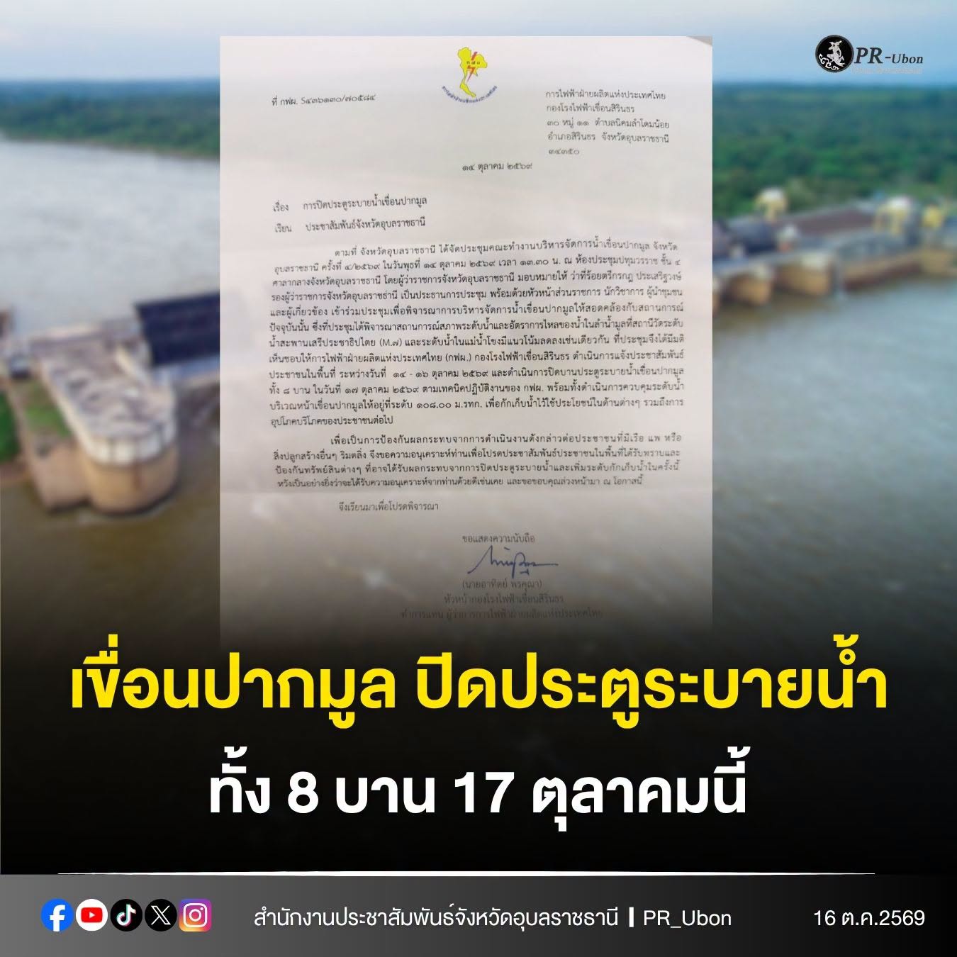 กฟผ.จะทำการปิดประตูระบายน้ำเขื่อนปากมูล ทั้ง 8 บาน เริ่มวันนี้ 17 ตค 69