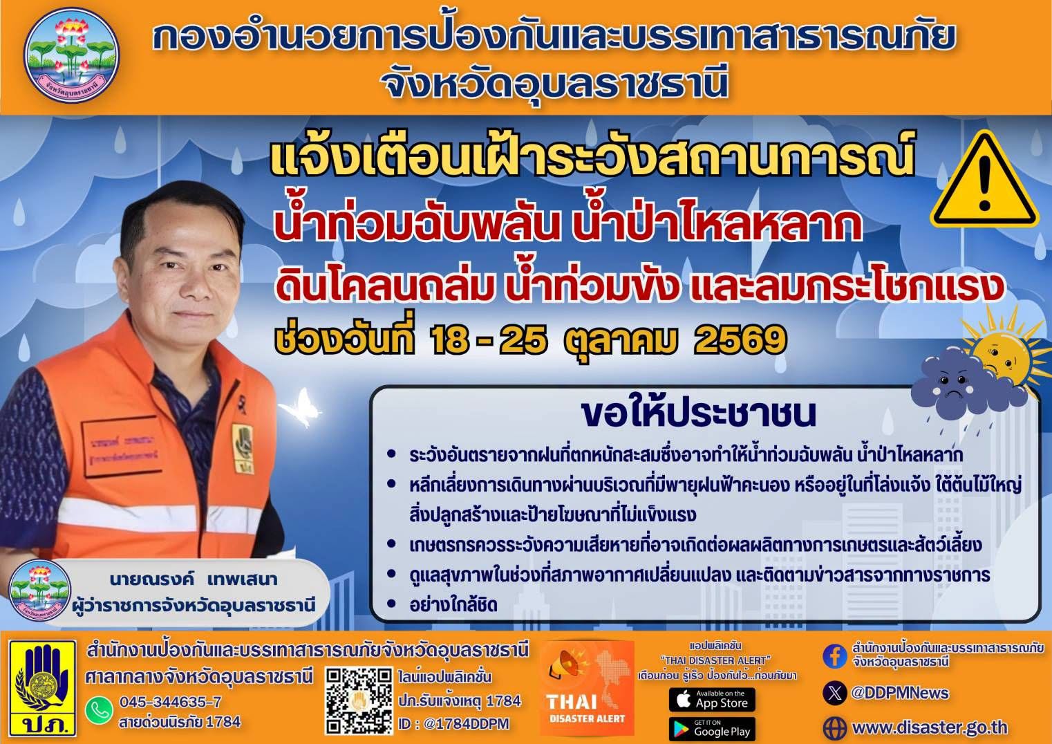 จ.อุบลฯ  ระวังน้ำท่วมฉับพลัน น้ำป่าไหลหลาก 18 - 25 ต.ค.69
